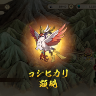 「天穂のサクナヒメ～ヒヌカ巡霊譚～」