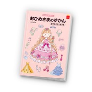 ミニ図鑑「学研のえほんずかん　おひめさまのずかん　きせかえシールつき」