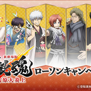 『新劇場版 銀魂 -吉原大炎上-』ローソンキャンペーン