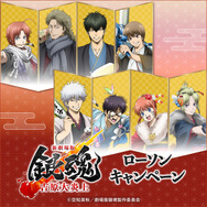 『新劇場版 銀魂 -吉原大炎上-』ローソンキャンペーン