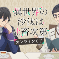 TVアニメ 異世界の沙汰は社畜次第 オンラインくじ