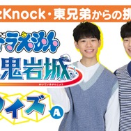 『映画ドラえもん のび太の絵世界物語』クイズ＆プレゼント企画「QuizKnock東兄弟からの挑戦状！海底鬼岩城クイズ」