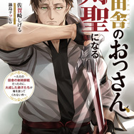 『片田舎のおっさん、剣聖になる』原作ノベル10巻書影