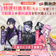 『刀剣乱舞』2026年イベント「「戦術強化訓練 ～ちよこ大作戦～」」