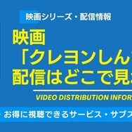 映画「クレヨンしんちゃん」　配信情報