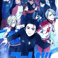 『ユーリ!!! on ICE』（C）はせつ町民会／ユーリ!!! on ICE 製作委員会