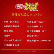 TVアニメ『鉄鍋のジャン！』料理再現協力レストラン