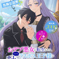 TVアニメ『おデブ悪女に転生したら、なぜかラスボス王子様に執着されています』ティザービジュアル