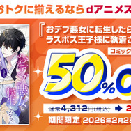 『おデブ悪女に転生したら、なぜかラスボス王子様に執着されています』キャンペーン