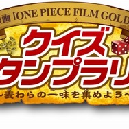 「名鉄×映画『ONE PIECE FILM GOLD』クイズスタンプラリー」