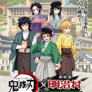 「鬼滅の刃×博物館 明治村　明治村特別任務録」
