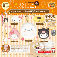 「イクミママのどうぶつドーナツ つながるサンリオキャラクターズチャーム」
