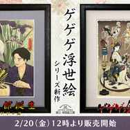 「ゲゲゲ浮世絵　当盛花之顔菖蒲」「ゲゲゲ浮世絵　猫々太夫悟猫道之図」