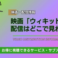 『ウィキッド ふたりの魔女』 配信情報