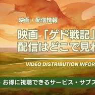 ゲド戦記 配信情報