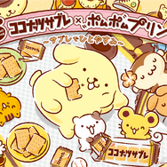 ココナッツサブレ×ポムポムプリン周年コラボキャンペーン ～ サブレでひとやすみ ～