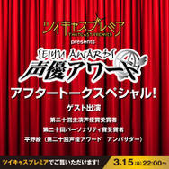 「第二十回　声優アワード」　アフタトーク配信