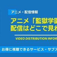 アニメ「監獄学園」 配信情報