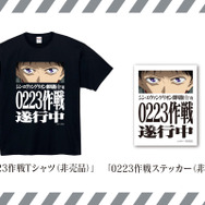 「0223作戦Tシャツ（非売品）」&「0223作戦ステッカー（非売品）」