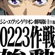 『シン・エヴァンゲリオン劇場版 TV版』“0223作戦”ビジュアル