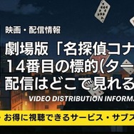 名探偵コナン 14番目の標的(ターゲット) 配信情報