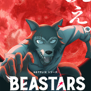 Netflixシリーズ『BEASTARS FINAL SEASON』Part2 キーアート(C) 板垣巴留（秋田書店）/東宝