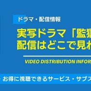 実写ドラマ「監獄学園」 配信情報