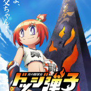 『炎の闘球女 ドッジ弾子』魂の継承ビジュアル