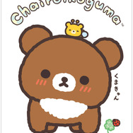 「リラックマ」新テーマ『チャイロイコグマのくまきゅんDays』新アイテム