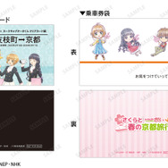 『カードキャプターさくら』×JR東海「推し旅」コラボ　きっぷ風記念カード＆乗車券袋