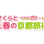 TVアニメ『カードキャプターさくら』とJR東海「推し旅」のコラボキャンペーン「さくらと春の京都旅行」が開催