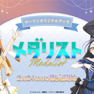 TVアニメ『メダリスト』 ローソンオリジナルグッズが登場