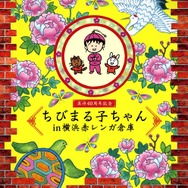 「原作40周年記念　ちびまる子ちゃん in 横浜赤レンガ倉庫」