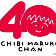 『ちびまる子ちゃん』が2026年に原作40周年を迎える