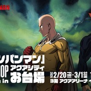 『アニメ「ワンパンマン」第3期 POPUP SHOP in アクアシティお台場』