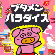 ブタメンパラダイス