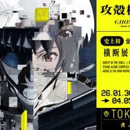 「攻殻機動隊展 Ghost and the Shell」キービジュアル