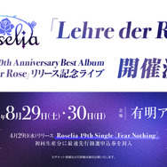 【新情報】Roselia「Lehre der Rose」 - Roselia 10th Anniversary Best Album「Lehre der Rose」リリース記念ライブ 開催決定