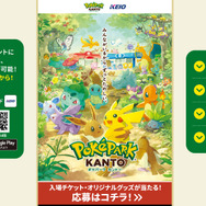 『ポケパーク カントー』キャンペーンサイトアクセス