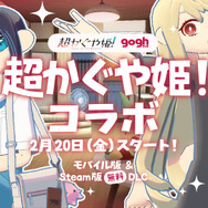 gogh ×『超かぐや姫！』コラボレーション