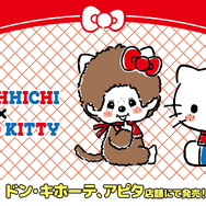 『モンチッチ』『ハローキティ』コラボ