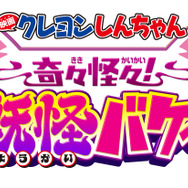 『映画クレヨンしんちゃん 奇々怪々！オラの妖怪バケ～ション』タイトルロゴ