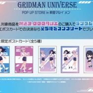 「『グリッドマンユニバース』POP UP SHOP in 新宿マルイ メン」購入特典