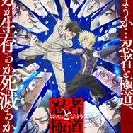 秋アニメ『忍者と極道』キービジュアル第2弾