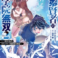 『落第賢者の学院無双～二度目の転生、Sランクチート魔術師冒険録～』原作コミックス