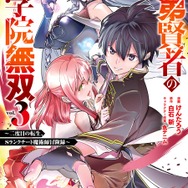 『落第賢者の学院無双～二度目の転生、Sランクチート魔術師冒険録～』原作コミックス