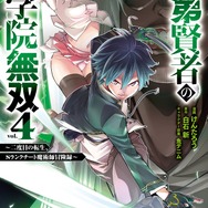 『落第賢者の学院無双～二度目の転生、Sランクチート魔術師冒険録～』原作コミックス