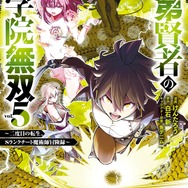 『落第賢者の学院無双～二度目の転生、Sランクチート魔術師冒険録～』原作コミックス