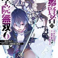 『落第賢者の学院無双～二度目の転生、Sランクチート魔術師冒険録～』原作コミックス