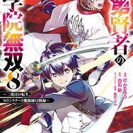 『落第賢者の学院無双～二度目の転生、Sランクチート魔術師冒険録～』原作コミックス